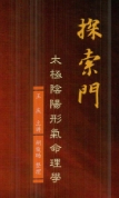 王庆 2014年探索门太极阴阳形气命理学高级班课堂