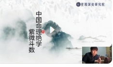 陈小飞钦天门紫微斗数进阶27集【网盘资源】