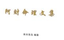 阿财八字命理文集404页+阿财玄命三卷电子书545页