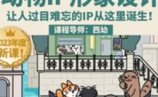 西幼动物IP形象设计课第1期【网盘资源】