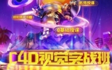 巧匠C4D视觉特效班第39期【网盘资源】