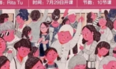 Rita Tu老师综合材料创意表达插画创作【网盘资源