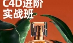 巧匠C4D+OC渲染进阶班第6期2022【网盘资源】