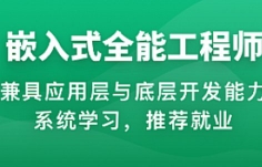 体系课-2023年物联网嵌入式工程师-14999元【网盘资