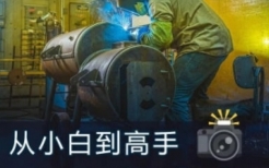 林长安给摄影师的调色课【网盘资源】