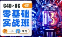 一凡×成龙C4D OC零基础实战班4期【网盘资源】