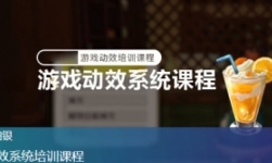 白银游戏动效系统培训课【网盘资源】