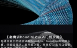 老鹰讲Houdini从入门到应用【网盘资源】