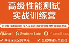 软件测试之JMeter高级性能测试训练营【网盘资源