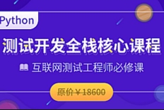 Python-博为峰-Python全栈测试开发班课程[完结]【网