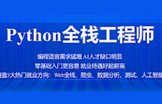 Python-百战-python全栈工程师[完结]【网盘资源】