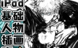 龙舌兰放克iPad基础人物插画班【网盘资源】