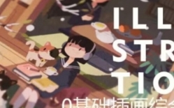 饭太稀2023零基础插画综合班【网盘资源】