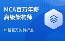 互联网高级架构师 MCA 2023【网盘资源】