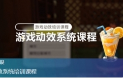 白银游戏动效系统培训课【网盘资源】