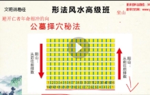 文玥《职业风水师必学》高级班 23集【网盘资源