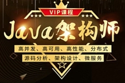 Java架构师三期 [完结]【网盘资源】