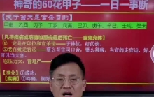 德宝老师《神奇的六十花甲子每天一日一事断》