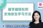 抖音杰妈慧规划-越学越轻松的史地政生学习方法