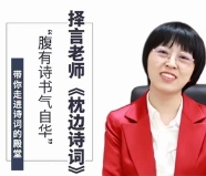 择言老师《枕边诗词120篇》【网盘资源】
