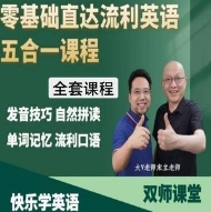 宋立英零基础直达流利英语五合一课程【网盘资