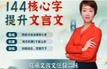 木木老师144文言文【网盘资源】
