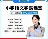 叶子老师小学语文学霸课堂【网盘资源】