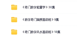 王珺贤《数字奇门风水高级班》57集【网盘资源】