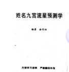 余作柏《姓名九宫流星预测学》247页 象数姓名学