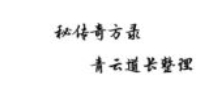 青云道长秘传奇方录 pdf版下载