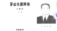 宇真 茅山九龙神功 16本 pdf版下载