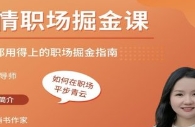 晚情职场掘金课（完结）【网盘资源】
