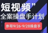 参哥9月26-28号-全案操盘手【网盘资源】