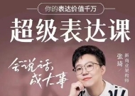 张琦超级表达课-会说话，成大事【网盘资源】