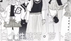 黑白个性人物速写课萝卜老师【网盘资源】