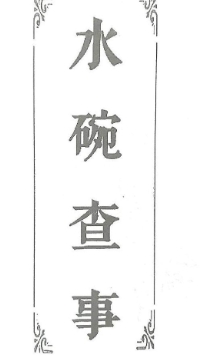 水碗查事口诀 pdf版下载