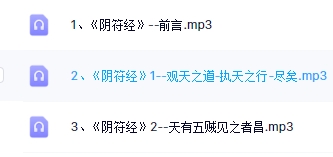 道家经典 阴符经【网盘资源】