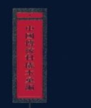 中国传统科仪本彙編7册pdf 6000多页【网盘资源】