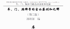 汤细加-《消灾解难、改运方术汇编》.pdf 304页