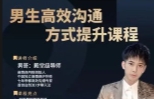男哥高效沟通提升课【网盘资源】
