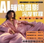 AI摄影【Midjourney+Stablediffusion】人工智能商业应用