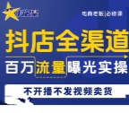 抖店全渠道百万流量曝光实操【网盘资源】