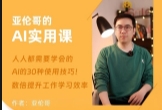 .AI的30种用法亚伦哥的AI实用课 工作效率提升数倍