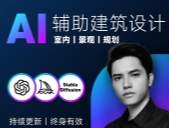 从零进阶AI人工智能辅助建筑设计AI淘金者专属课