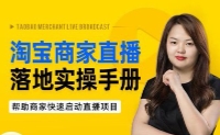 淘宝商家直播新人速成指南，淘宝直播入门小白