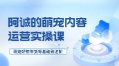 阿诚的萌宠短视频运营实操课【网盘资源】