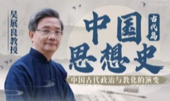 吴展良教授讲中国思想史（含讲义）【网盘资源