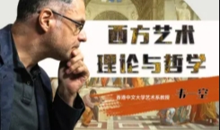 西方艺术理论与哲学【网盘资源】