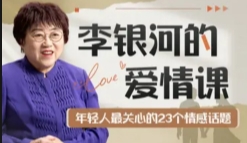 李银河的爱情课：中国青年的情感与婚姻【网盘