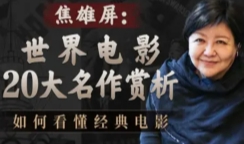 焦雄屏的电影课：世界电影20大名作赏析【网盘资